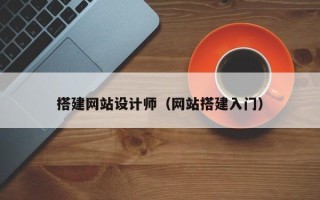 山东搭建网站设计师（网站搭建入门）