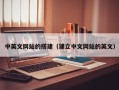 山东中英文网站的搭建（建立中文网站的英文）