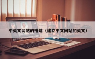 山东中英文网站的搭建（建立中文网站的英文）