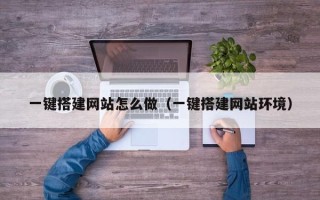 山东一键搭建网站怎么做（一键搭建网站环境）