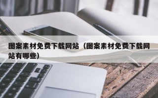 山东图案素材免费下载网站（图案素材免费下载网站有哪些）