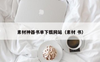 山东素材神器书单下载网站（素材 书）