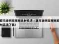山东亚马逊网站视频素材高清（亚马逊网站视频素材高清下载）