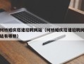 山东柯桥婚庆搭建招聘网站（柯桥婚庆搭建招聘网站有哪些）