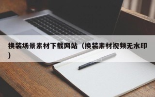 山东换装场景素材下载网站（换装素材视频无水印）