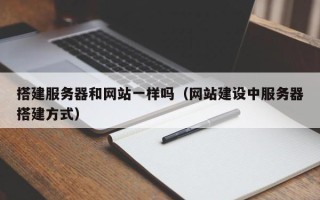 山东搭建服务器和网站一样吗（网站建设中服务器搭建方式）