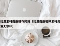 山东动漫素材伤感推荐网站（动漫伤感视频素材高清无水印）