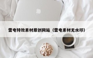 山东雷电特效素材原创网站（雷电素材无水印）