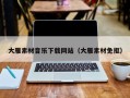 山东大雁素材音乐下载网站（大雁素材免抠）