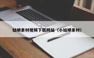 山东姑娘素材视频下载网站（小姑娘素材）