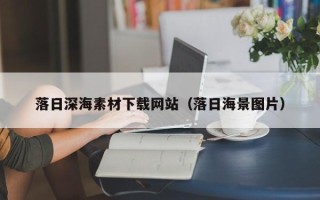 山东落日深海素材下载网站（落日海景图片）