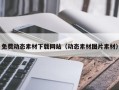 山东免费动态素材下载网站（动态素材图片素材）