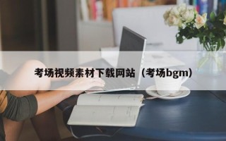 山东考场视频素材下载网站（考场bgm）