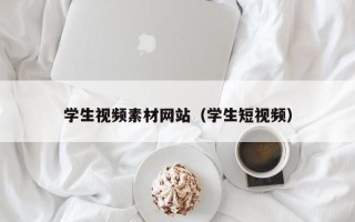 山东学生视频素材网站（学生短视频）