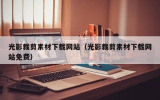 山东光影裁剪素材下载网站（光影裁剪素材下载网站免费）