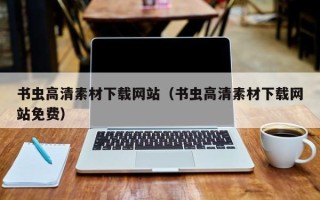 山东书虫高清素材下载网站（书虫高清素材下载网站免费）
