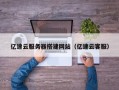 山东亿速云服务器搭建网站（亿速云客服）
