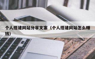 山东个人搭建网站分享文案（个人搭建网站怎么赚钱）