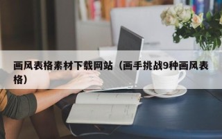 山东画风表格素材下载网站（画手挑战9种画风表格）