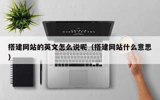 山东搭建网站的英文怎么说呢（搭建网站什么意思）
