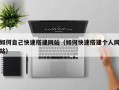 山东如何自己快速搭建网站（如何快速搭建个人网站）
