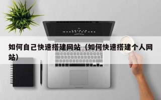山东如何自己快速搭建网站（如何快速搭建个人网站）